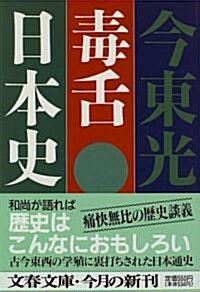 毒舌日本史 (文春文庫) (文庫)