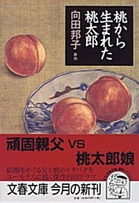 桃から生まれた桃太郞 (文春文庫) (文庫)