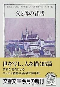 父と母の昔話 (文春文庫―ベスト·エッセイ集) (文庫)