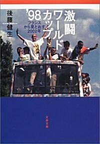 激鬪ワ-ルドカップ’98―フランスから見とおす2002年 (文春文庫) (文庫)