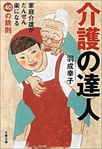 介護の達人―家庭介護がだんぜん樂になる40の鐵則 (文春文庫) (文庫)