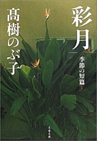 彩月―季節の短篇 (文春文庫) (文庫)