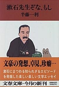 漱石先生ぞな、もし (文春文庫) (文庫)