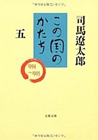 この國のかたち〈5〉 (文春文庫) (文庫)