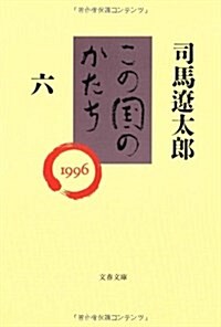 この國のかたち〈6〉 (文春文庫) (文庫)