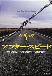 アフタ-·スピ-ド―留置場→拘置所→裁判所 (文春文庫) (文庫)