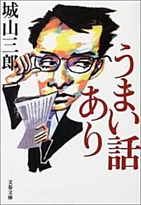 うまい話あり (文春文庫) (文庫)