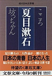 [중고] こころ 坊っちゃん (文春文庫―現代日本文學館) (文庫)