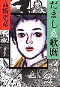 だましゑ歌? (文春文庫) (文庫)