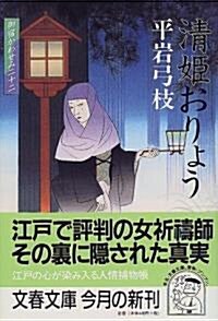 淸姬おりょう―御宿かわせみ〈22〉 (文春文庫) (文庫)