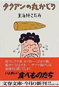 タクアンの丸かじり (文春文庫) (文庫)