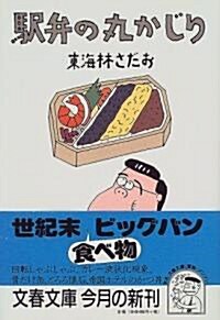 驛弁の丸かじり (文春文庫) (文庫)