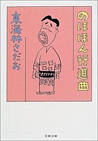 のほほん行進曲 (文春文庫) (文庫)