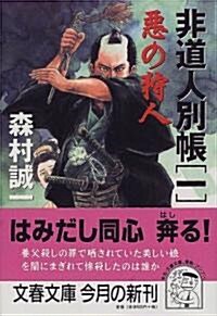 惡の狩人―非道人別帳〈1〉 (文春文庫) (文庫)