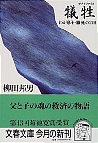 犧牲(サクリファイス)―わが息子·腦死の11日 (文春文庫) (文庫)