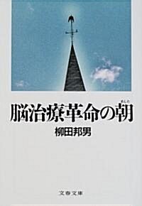 腦治療革命の朝(あした) (文春文庫) (文庫)