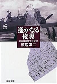 遙かなる俊翼―日本軍用機空戰記錄 (文春文庫) (文庫)