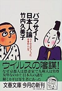 パラサイト日本人論―ウイルスがつくった日本のこころ (文春文庫) (文庫)