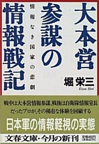 大本營參謀の情報戰記―情報なき國家の悲劇 (文春文庫) (文庫)