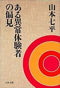 ある異常體驗者の偏見 (文春文庫) (文庫)