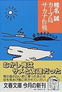 カ-プ島サカナ作戰 (文春文庫) (文庫)