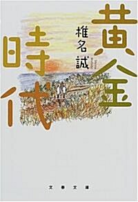 黃金時代 (文春文庫) (文庫)