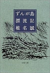 ずんが島漂流記 (文春文庫) (文庫)