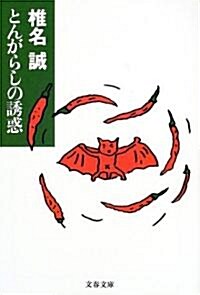 とんがらしの誘惑 (文春文庫) (文庫)