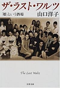 ザ·ラスト·ワルツ―「姬」という酒場 (文春文庫) (文庫)