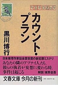 カウント·プラン (文春文庫) (文庫)