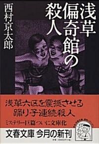 淺草偏奇館の殺人 (文春文庫) (文庫)