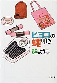 [중고] ヒヨコの蠅叩き (文春文庫) (文庫)