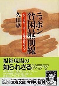 ニッポン貧困最前線―ケ-スワ-カ-と呼ばれる人? (文春文庫) (ペ-パ-バック)