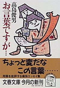 お言葉ですが… (文春文庫) (文庫)