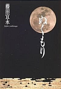 ぬくもり (文春文庫) (文庫)