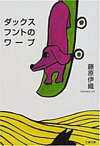 ダックスフントのワ-プ (文春文庫) (文庫)