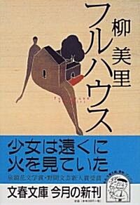 フルハウス (文春文庫) (文庫)