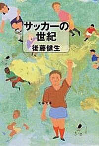 サッカ-の世紀 (文春文庫) (文庫)