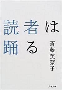 讀者は踊る (文春文庫) (文庫)