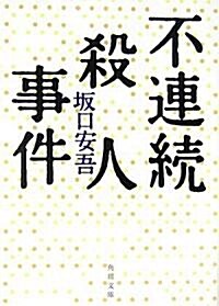 不連續殺人事件 (角川文庫) (改版, 文庫)