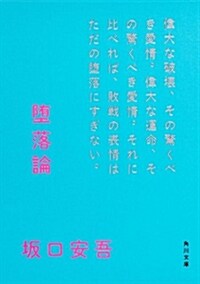 墮落論 (角川文庫) (改版;新裝版, 文庫)