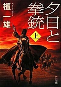 夕日と拳銃 上卷 (角川文庫) (改版, 文庫)