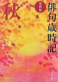 徘句歲時記 秋 (角川文庫) (第4版, 文庫)