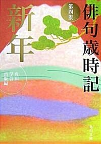 徘句歲時記 第四版 新年 (角川文庫) (文庫)