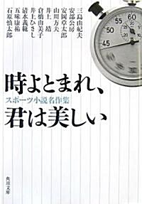 時よとまれ、君は美しい―スポ-ツ小說名作集 (角川文庫) (文庫)