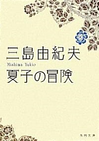 夏子の冒險 (角川文庫) (改版, 文庫)