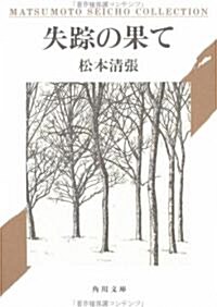 失蹤の果て (角川文庫) (文庫)