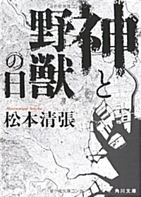 神と野獸の日 (角川文庫) (改版, 文庫)