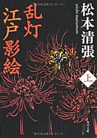 亂? 江戶影繪 上 (角川文庫) (新裝版, 文庫)