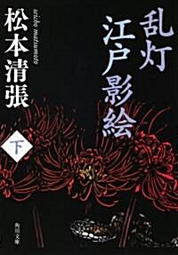 亂? 江戶影繪 下 (角川文庫) (新裝版, 文庫)